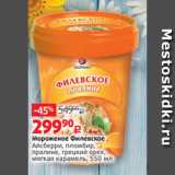 Магазин:Виктория,Скидка:Мороженое Филевское
Aйсберри, пломбир,
пралине, грецкий орех,
мягкая карамель, 550 мл 
