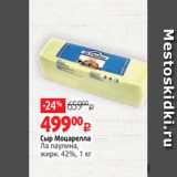 Магазин:Виктория,Скидка:Сыр Моцарелла
Ла паулина,
жирн. 42%, 1 кг