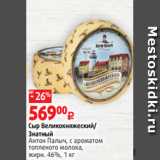 Магазин:Виктория,Скидка:Сыр Великокняжеский/
Знатный
Антон Палыч, с ароматом
топленого молока,
жирн. 46%, 1 кг 
