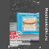 Виктория Акции - Сосиски Здоровое начало
из мяса птицы
с филейными кусочками,
вар., 220 г 
