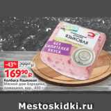 Виктория Акции - Колбаса Языковая
Мясной дом Бородина,
домашняя, вар., 400 г