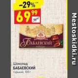 Магазин:Дикси,Скидка:Шоколад БАБАЕВСКИЙ горький, 100 r