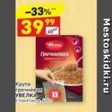 Магазин:Дикси,Скидка:Крупа гречневая УВЕЛКА