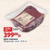 Магазин:Виктория,Скидка:Шея говяжья
Мираторг, охл., 0.8 кг