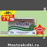 Магазин:Дикси,Скидка:Масло-сливочное Валуйки