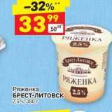 Дикси Акции - Ряженка БРЕСТ-Литовск 2,5%, 380 r