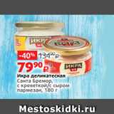 Магазин:Виктория,Скидка:Икра деликатесная
Санта Бремор,
с креветкой/с сыром
пармезан, 180 г 