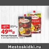 Виктория Акции - Кетчуп Кальве
в ассортименте, 350 г 
