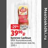 Магазин:Виктория,Скидка:Булочки Сдобные
БКК Коломенский,
на сливочном масле,
200 г