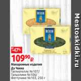 Магазин:Виктория,Скидка:Макаронные изделия
Дэ Чекко
Таглиателле №107/
Тальолини №106/
Феттучине №103, 250 г 