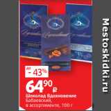 Магазин:Виктория,Скидка:Шоколад Вдохновение
Бабаевский,
в ассортименте, 100 г 