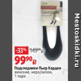 Магазин:Виктория,Скидка:Подследники Пьер Карден
женские, неро/визон,
1 пара 
