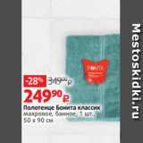 Магазин:Виктория,Скидка:Полотенце Бонита классик
махровое, банное, 1 шт.,
50 х 90 см 
