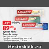 Магазин:Виктория,Скидка:Зубная паста
Колгейт тотал
Чистая мята/
Профессиональная чистка/
Отбеливающая, 75 мл 