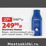 Виктория Акции - Молочко Нивея
Боди, интенсивный уход
для сухой кожи, 250 мл 