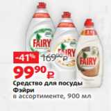 Магазин:Виктория,Скидка:Средство для посуды
Фэйри
в ассортименте, 900 мл 