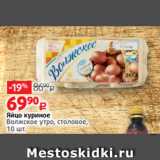 Магазин:Виктория,Скидка:Яйцо куриное
Волжское утро, столовое,
10 шт