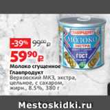 Виктория Акции - Молоко сгущенное
Главпродукт
Верховский МКЗ, экстра,
цельное, с сахаром,
жирн., 8.5%, 380 г 