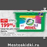 Виктория Акции - Средство для стирки
Ариэль
Колор, жидкое,
в капсулах, 3 в 1, 13 х 27 г 