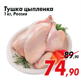 Акция - Тушка цыпленка 1 кг, Россия