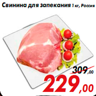 Акция - Свинина для запекания 1 кг, Россия