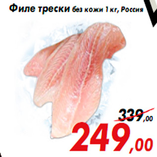 Акция - Филе трески без кожи 1 кг, Россия