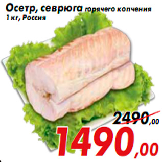Акция - Осетр, севрюга горячего копчения 1 кг, Россия