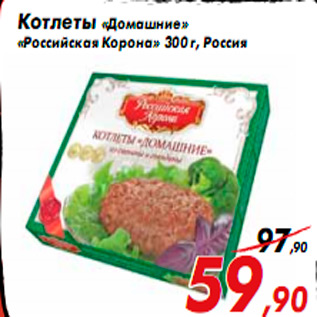 Акция - Котлеты «Домашние» «Российская Корона» 300 г, Россия