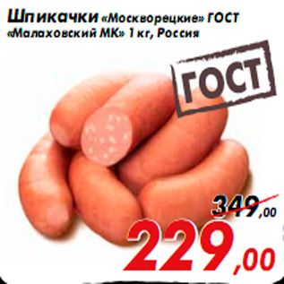 Акция - Шпикачки «Москворецкие» ГОСТ «Малаховский МК» 1 кг, Россия