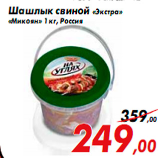 Акция - Шашлык свиной «Экстра» «Микоян» 1 кг, Россия