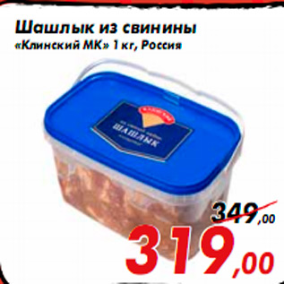 Акция - Шашлык из свинины «Клинский МК» 1 кг, Россия