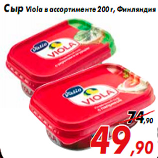 Акция - Сыр Viola в ассортименте 200 г, Финляндия