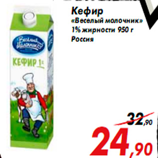 Акция - Кефир «Веселый молочник» 1% жирности 950 г Россия