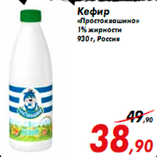 Акция - Кефир «Простоквашино» 1% жирности 930 г, Россия