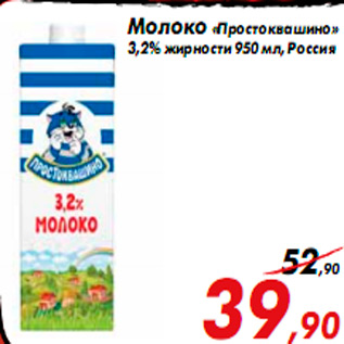 Акция - Молоко «Простоквашино» 3,2% жирности 950 мл, Россия