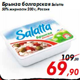 Акция - Брынза болгарская Salatta 50% жирности 200 г, Россия