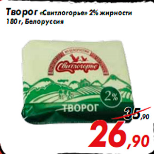 Акция - Творог «Свитлогорье» 2% жирности 180 г, Белоруссия