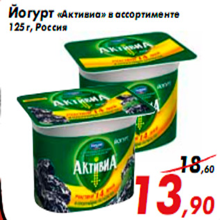 Акция - Йогурт «Активиа» в ассортименте 125 г, Россия