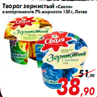 Акция - Творог зернистый «Сваля» в ассортименте 7% жирности 150 г, Литва