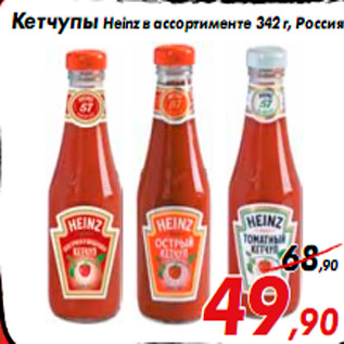 Акция - Кетчупы Heinz в ассортименте 342 г, Россия