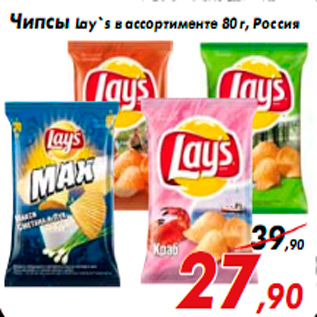 Акция - Чипсы Lay`s в ассортименте 80 г, Россия