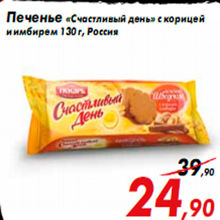 Акция - Печенье «Счастливый день» с корицей и имбирем 130 г, Россия