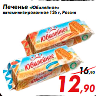Акция - Печенье «Юбилейное» витаминизированное 126 г, Россия