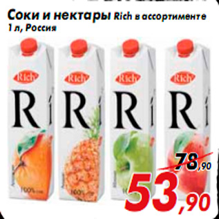 Акция - Соки и нектары Rich в ассортименте 1 л, Россия