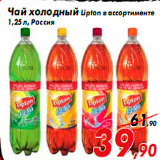 Акция - Чай холодный Lipton в ассортименте 1,25 л, Россия