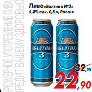 Акция - Пиво «Балтика №3» 4,8% алк. 0,5 л, Россия