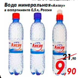 Акция - Вода минеральная «Ахсау» в ассортименте 0,5 л, Россия