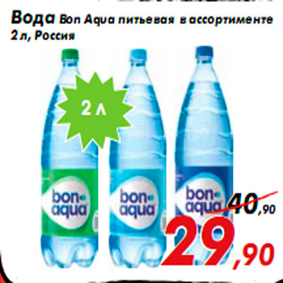 Акция - Вода Bon Aqua питьевая в ассортименте 2 л, Россия