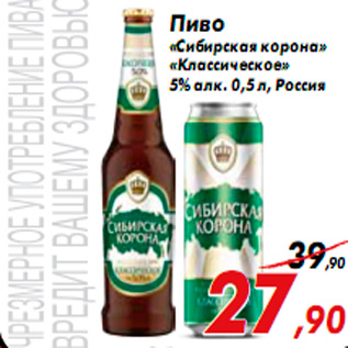 Акция - Пиво «Сибирская корона» «Классическое» 5% алк. 0,5 л, Россия