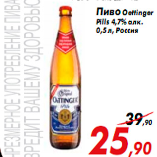 Акция - Пиво Oettinger Рills 4,7% алк. 0,5 л, Россия